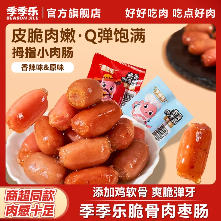 【到手80粒】季季乐脆骨肠肉枣脆皮肠鸡肉肠外脆里嫩肉质紧实小零食