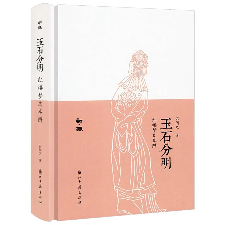 知趣丛书:玉石分明:红楼梦文本辨(精装)正版书籍