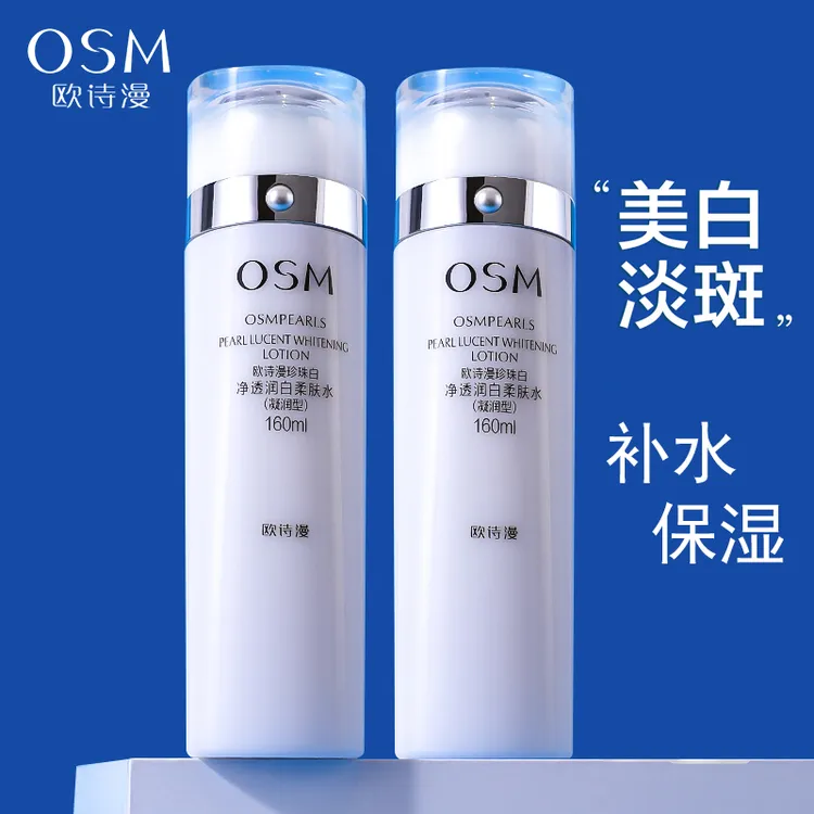 欧诗漫美白淡斑爽肤水珍珠白净透润白柔肤水补水提亮肤色保湿