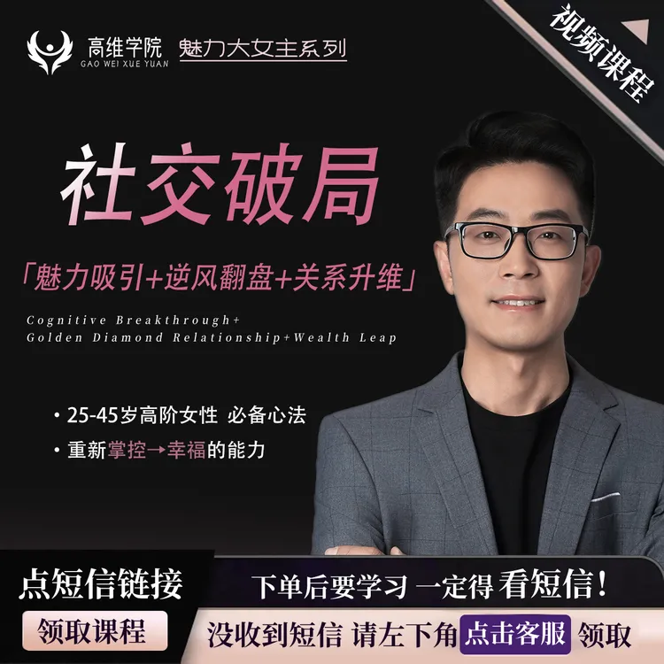 大女主社交破局视频课程+二次吸引+逆风翻盘+女性关系升维（不是书