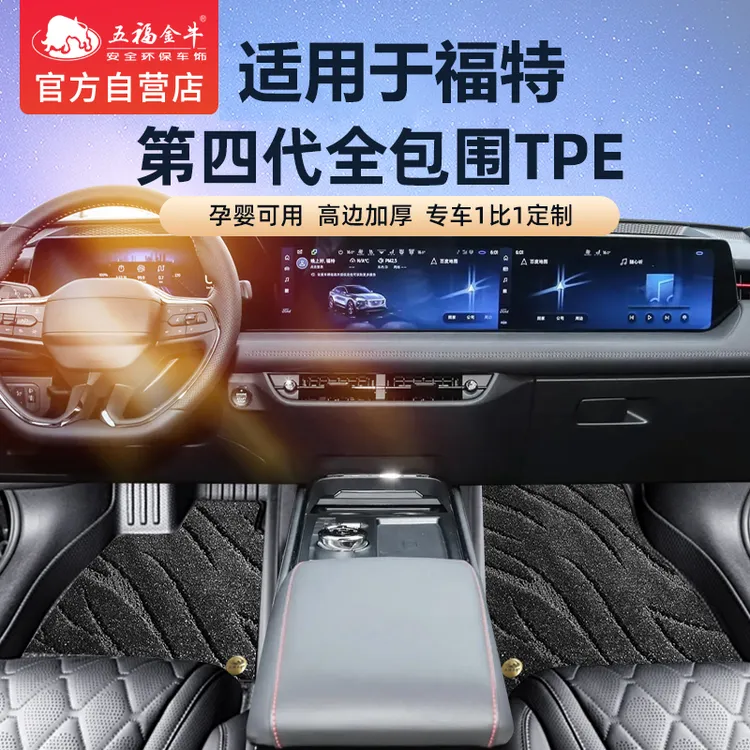 五福金牛适用于福特TPE脚垫全包围加厚汽车脚垫蒙迪欧福克斯锐界L