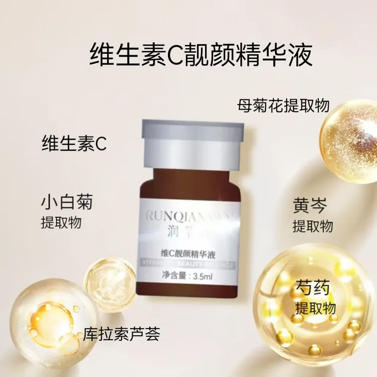 润芊妍维C靓颜精华液