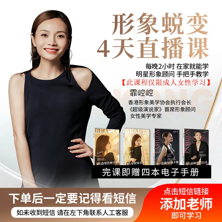 形象蜕变4天直播课(穿搭发型衣橱管理气质提升)