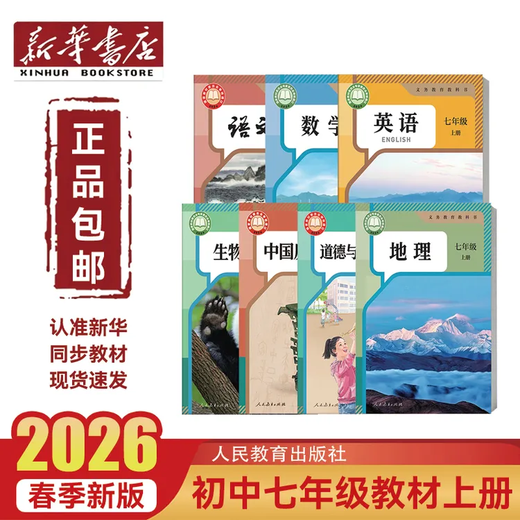 新华书店【正版教材】初中七年级上册语数英生地人教版全套教材课本