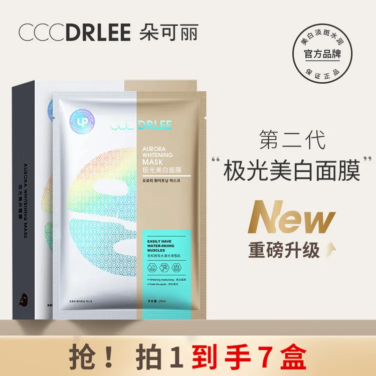 【拍1发7盒】朵可丽极光美白面膜提亮肤色淡斑补水保湿三效合一yyT