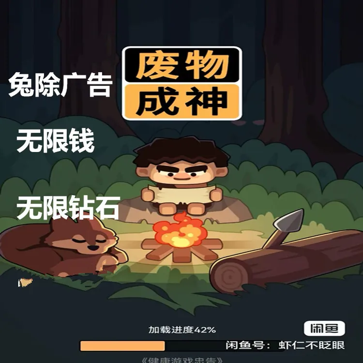 废物成神  免广获得奖励  苹果安卓平板电脑都能玩 网页游戏服务 