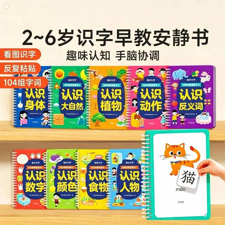识字早教安静书幼儿启蒙游戏书学前认字卡粘贴学习用品商品图