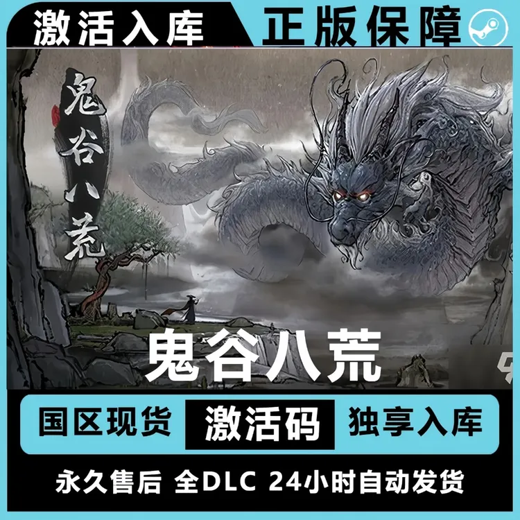 【鬼谷八荒】正版 CDKEY激活码 全球区 全DLC豪华版 电脑游戏