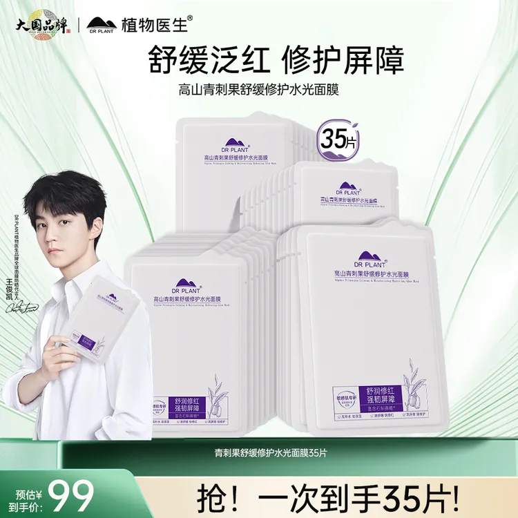 【敏肌可用】植物医生青刺果舒缓修护水光面膜敏感肌舒缓补水保湿