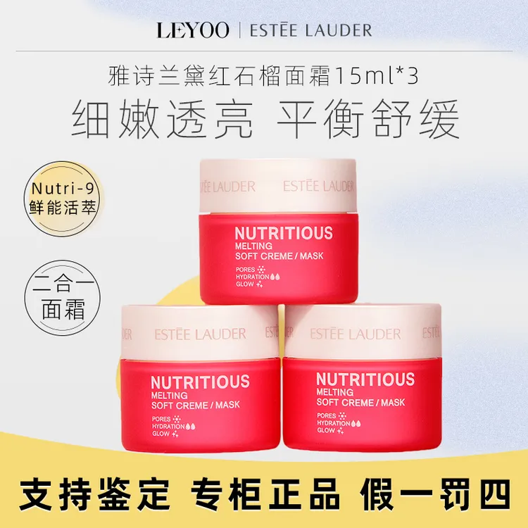 雅诗兰黛红石榴面霜15ml*3瓶提亮滋润淡化高保湿补水修护便携