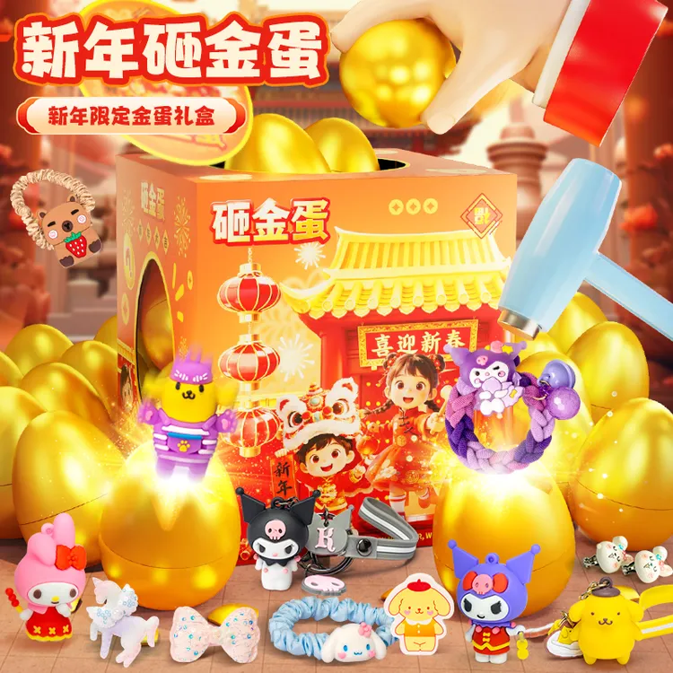 【新年礼物】儿童砸金蛋盲盒新年2026年玩具库洛米女孩过家家洞洞乐商品图