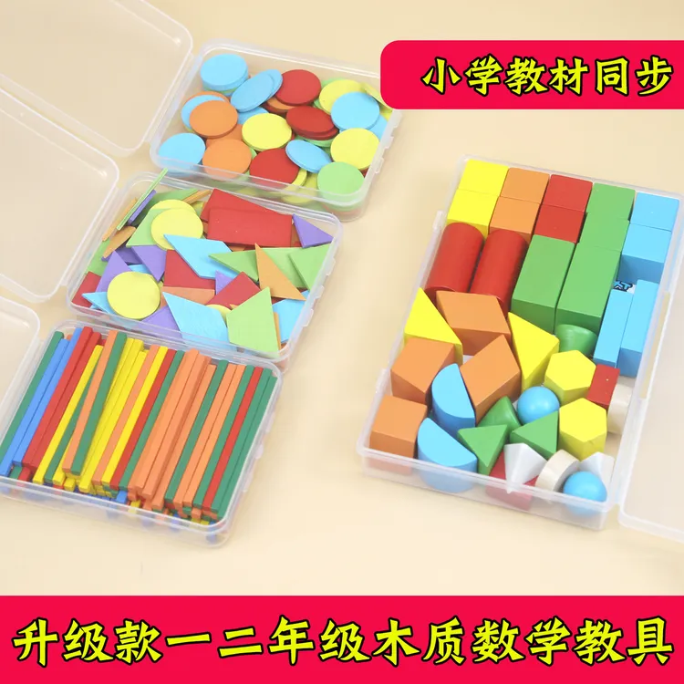 一年级上册数学教具立体几何平面图形方形棒小棒100根几何片学具
