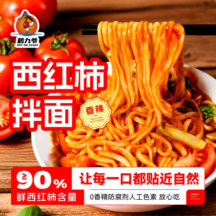 【鹤九爷】西红柿拌面 健康待煮面条 微辣拌面 劲道爽口206g*3袋