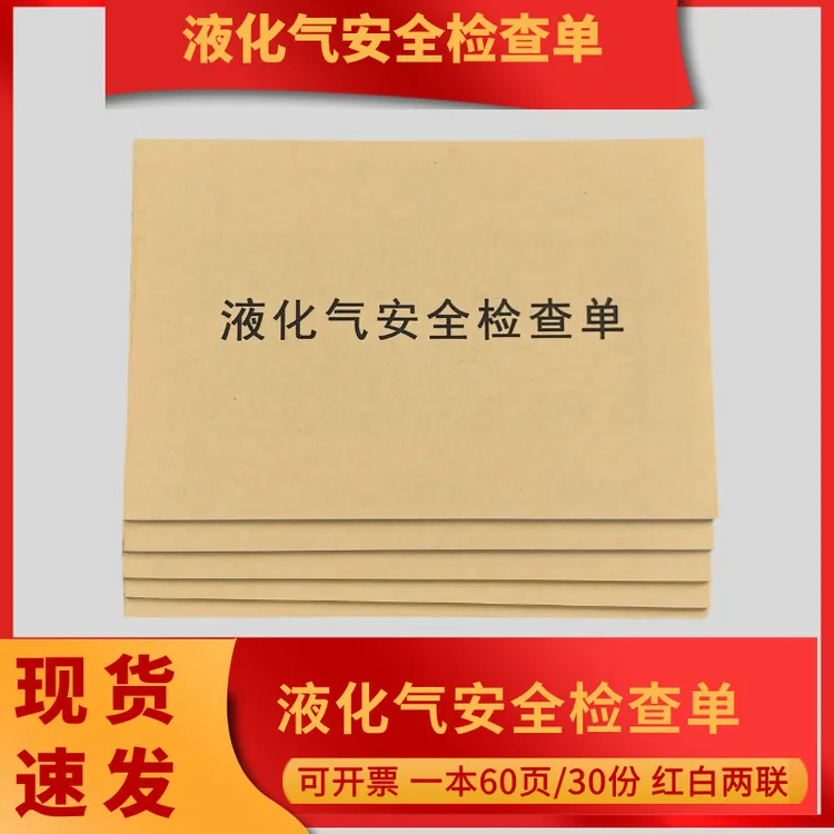 【液化气安全检查单胶装本】液化入户安全检查单煤气燃气瓶装钢瓶