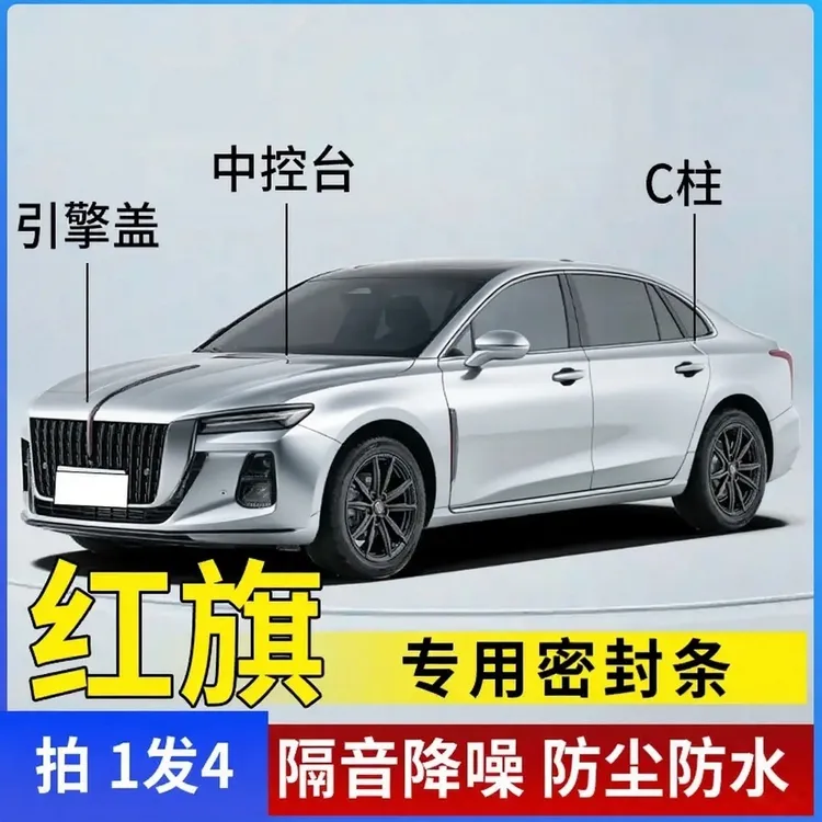 适配红旗全车隔音条汽车门条中控台B柱C柱车用隔音密封条