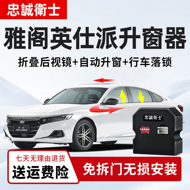 忠诚卫士本田十代半雅阁十一代雅阁英仕派一键自动升窗器落锁折叠