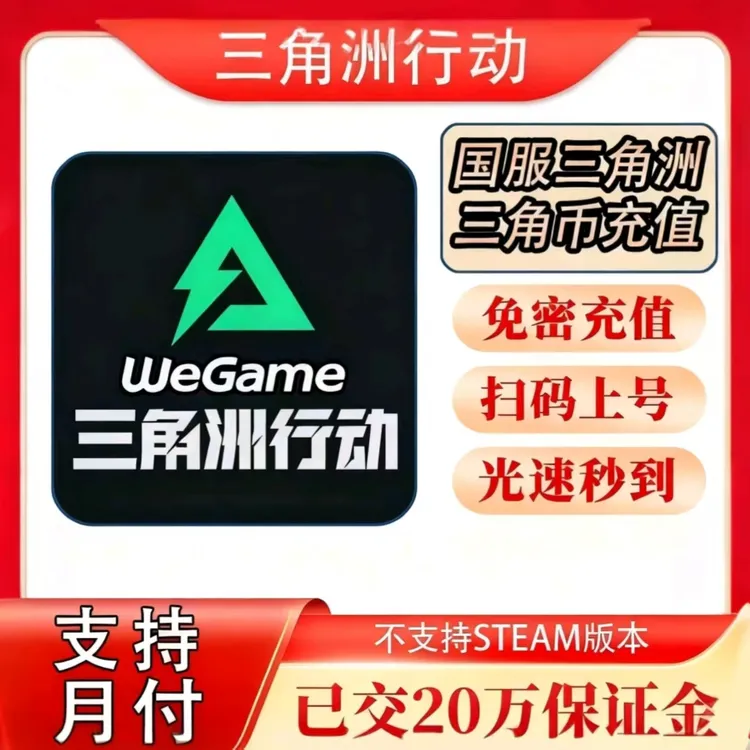 【三端可拍】三角洲行动充值三角币捆绑包红皮抽砖必备上号代充秒到