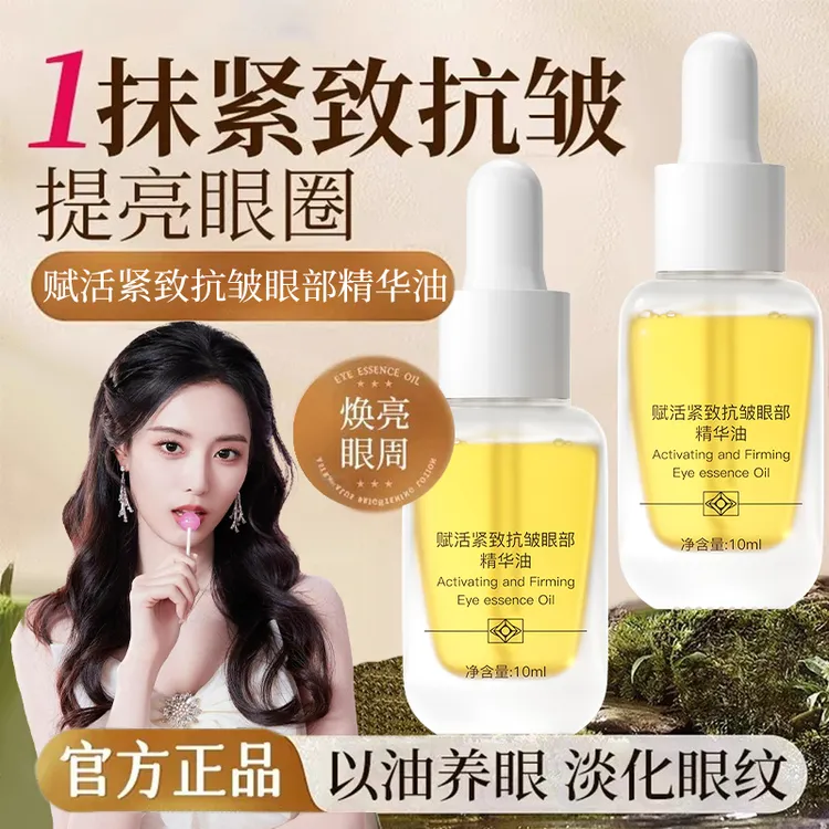 【徐艺洋推荐】眼部紧致精华油抗初老精华液改善眼袋淡化黑眼圈男女