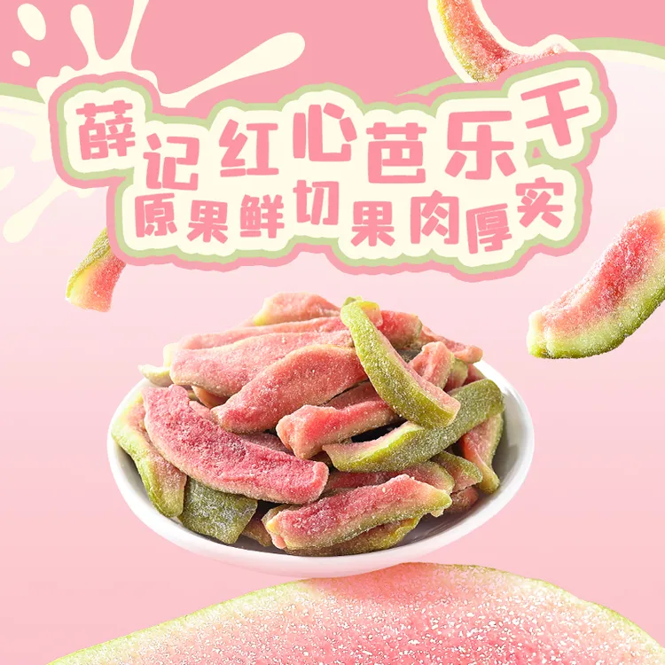 薛记炒货红心芭乐干78g/袋网红芭乐番石榴鲜果原切酸甜软糯小零食
