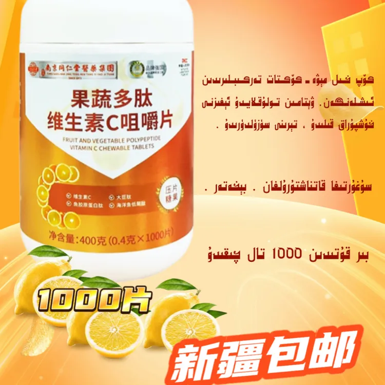 新疆包邮1000片维生素C压片糖果果蔬多肽咀嚼片