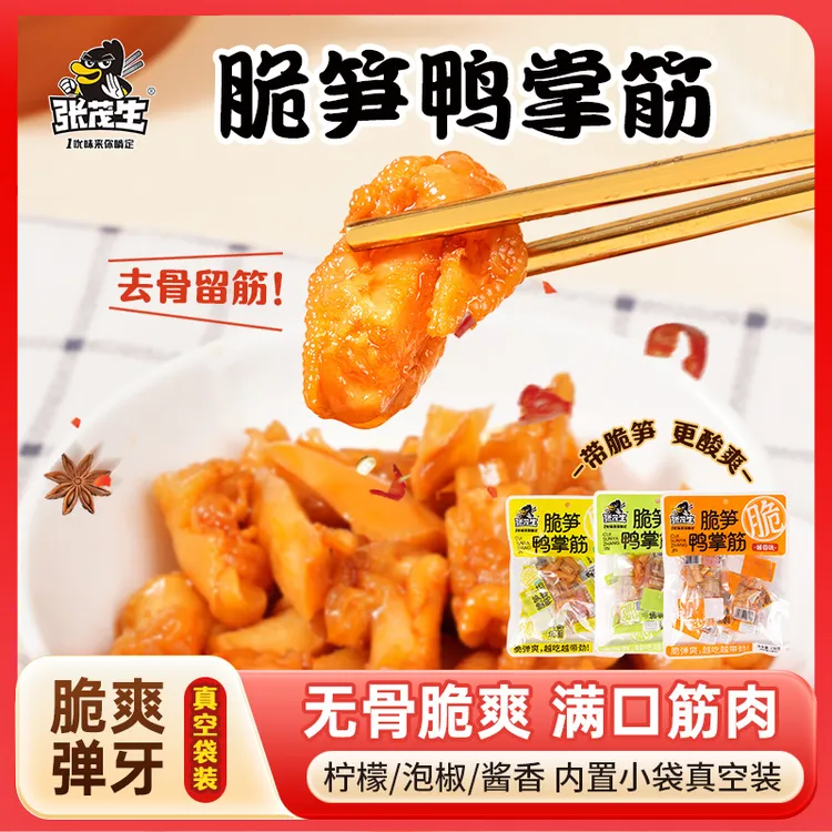 张茂生脆笋鸭掌筋138g中秋送礼柠檬泡椒酱香味品质高端独立包装