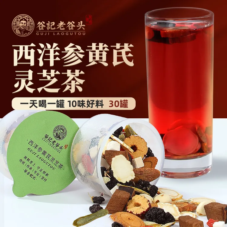 老谷头西洋参黄芪灵芝茶10味草本四宝甄选草本好料 30罐T商品图