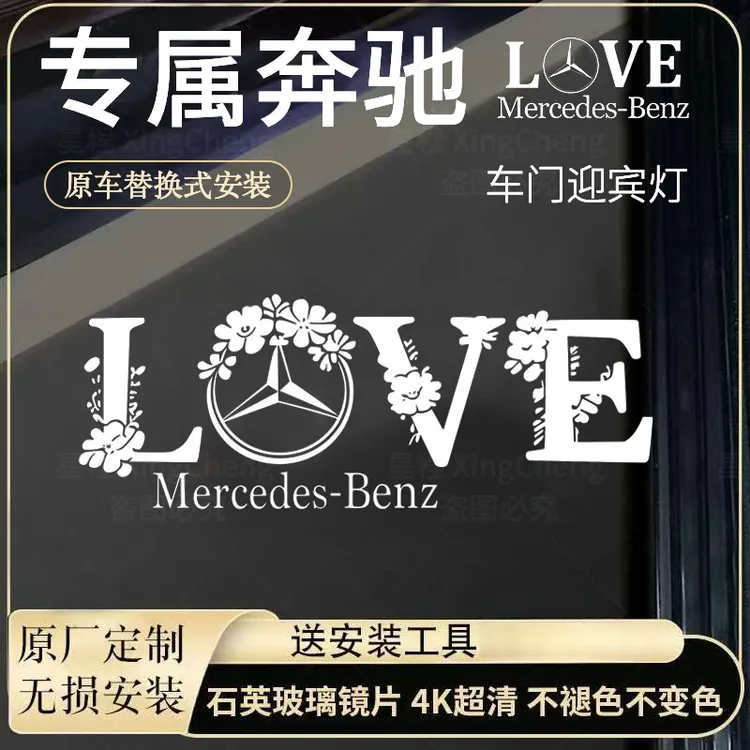 【奔驰LOVE浪漫迎宾灯】奔驰专属限定投影灯E300LGLC260奔驰迎宾灯