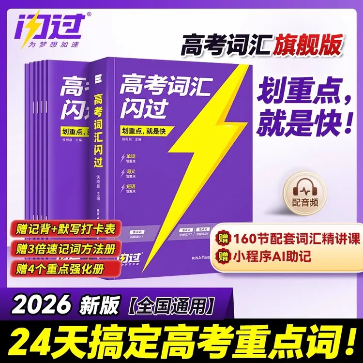 2026新高考词汇闪过高中英语词汇必备3500必背乱序版高中英语教辅