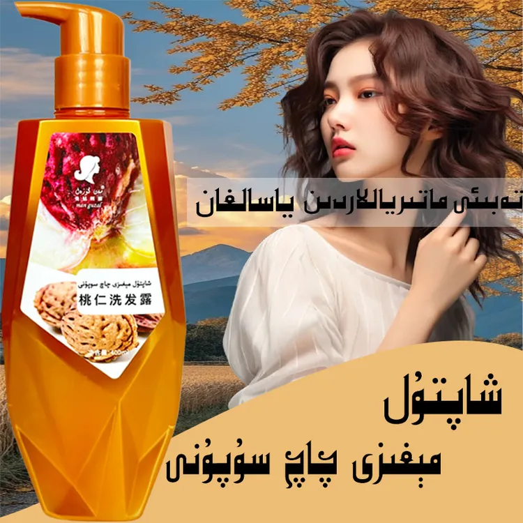 秃头姐妹看过来 新疆天然洗发露مەن گۇزەل شاپتۇل مېغىزى سۇپۇنى