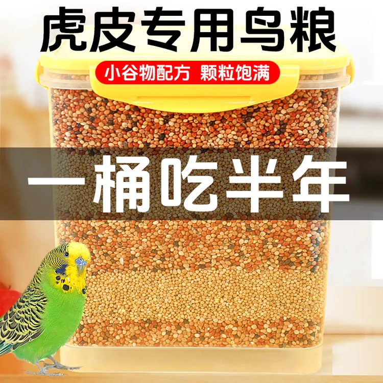 鹦鹉鸟粮家养中小型混合饲料玄凤虎皮鸟食专用粮食谷黍混合鸟粮