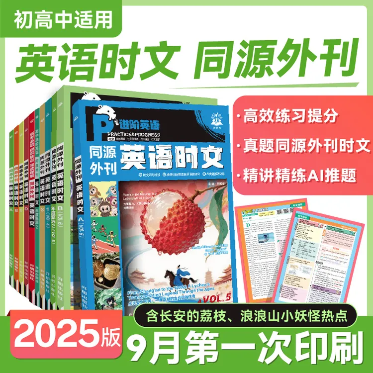 必刷题【初高中英语时文】2025初高中英语同源外刊阅读理解快捷英语