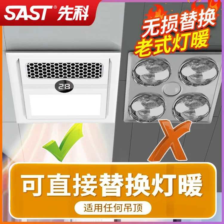 SAST/先科灯暖替代者浴霸灯卫生间风暖照明排气扇一体取暖风机