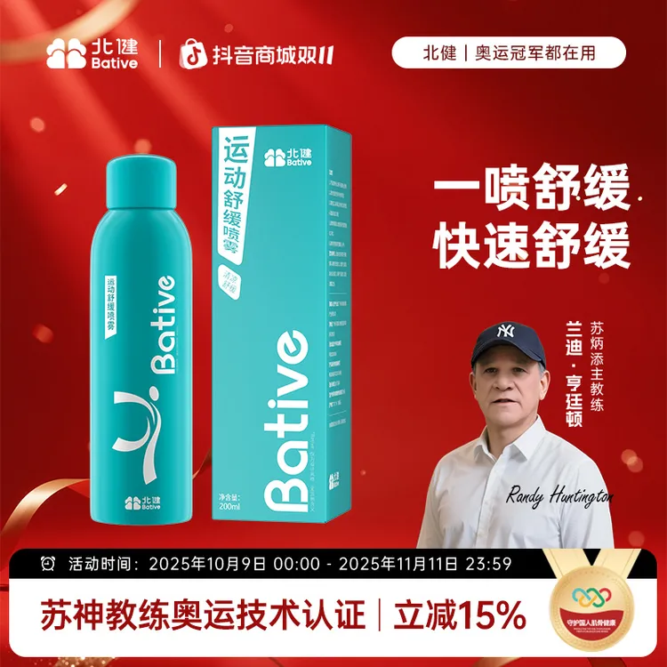 北健运动喷雾 足球篮球马拉松舒缓肌肉