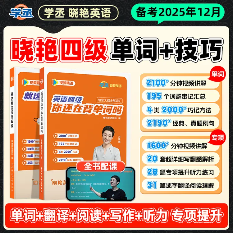 备考12月考试】刘晓艳 四六级 单词+专项技巧 视频讲解 四六级考试