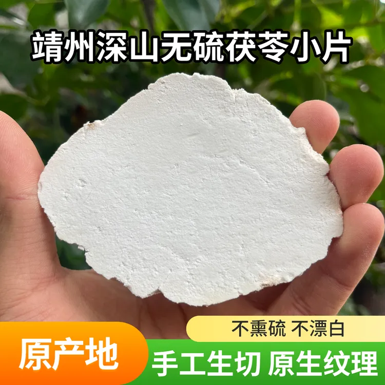 靖州原产地老树茯苓正品生切生晒无硫四神汤茯苓保真（茯苓小片）