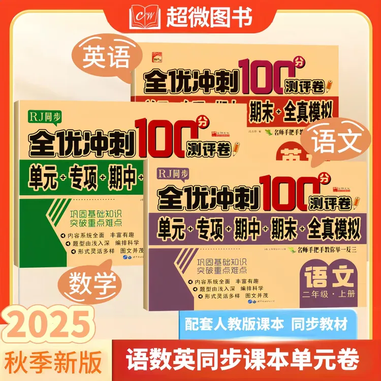 单元卷2025年新版上册小学1-6年级语数英同步课本试卷人教版