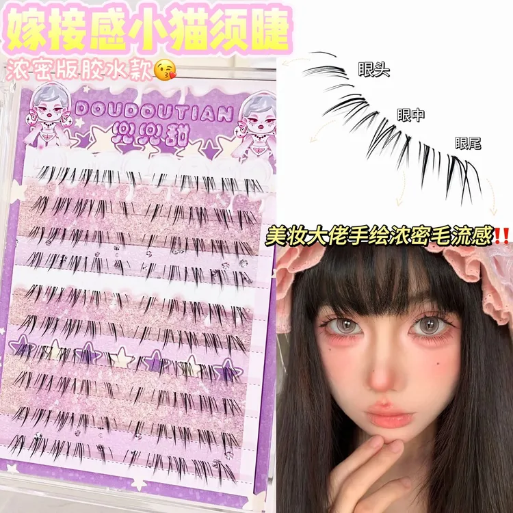 兜兜甜懒懒猫须下睫毛浓密毛流感自嫁接仿手绘清透分段式漫画睫