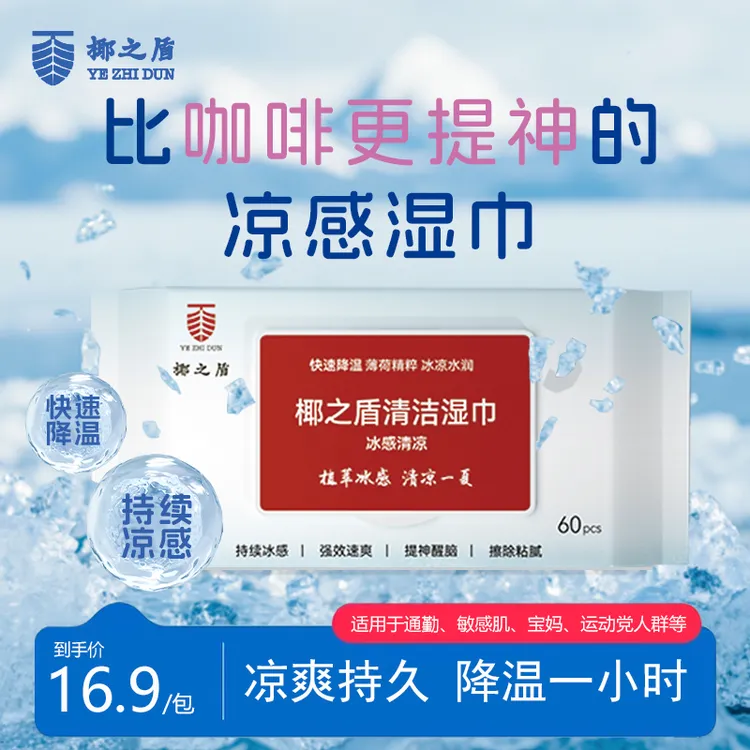【夏日凉爽】椰之盾凉感湿巾夏季降温冰感提神一次性抽取式湿纸巾
