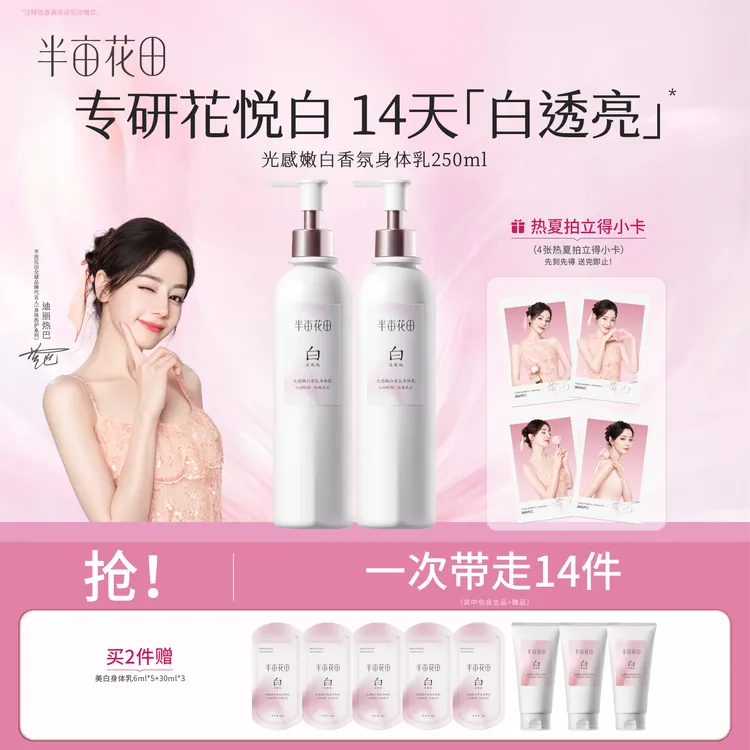 【热巴同款】半亩花田美白身体乳秋冬养白精华保湿滋润补水留香KOL