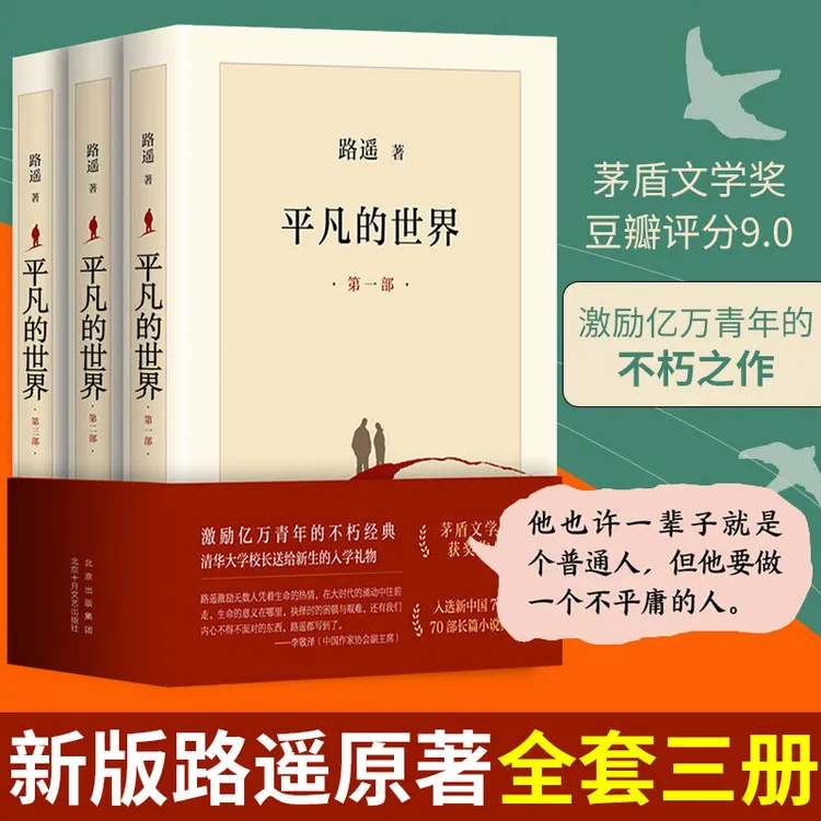 【平凡的世界正版书籍实体书】全三册路遥著茅盾图书奖经典作品原著
