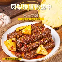 【不年轻】菠萝杨梅爆辣香辣鸭翅中肉类卤味熟食解馋香辣休闲追剧