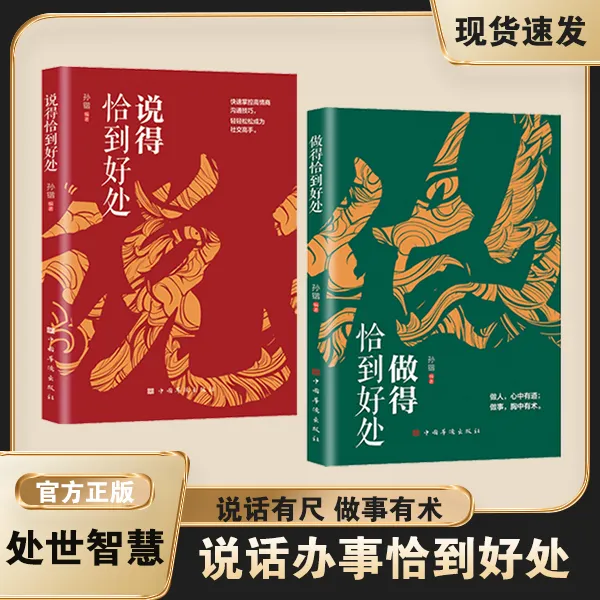 说得恰到好处 做得恰到好处正版为人处世高情商社交沟通技巧智慧