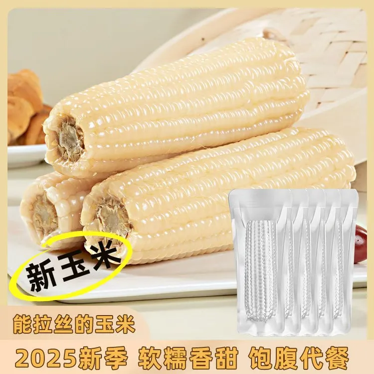 【试吃两根】2025头茬东北吉林四平白糯玉米真空包装整箱250g*10根