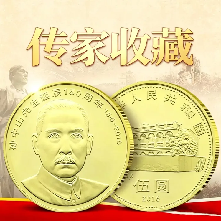 法定货币【伟人系列】孙中山先生2016年诞辰150周年纪念币保真收藏商品图