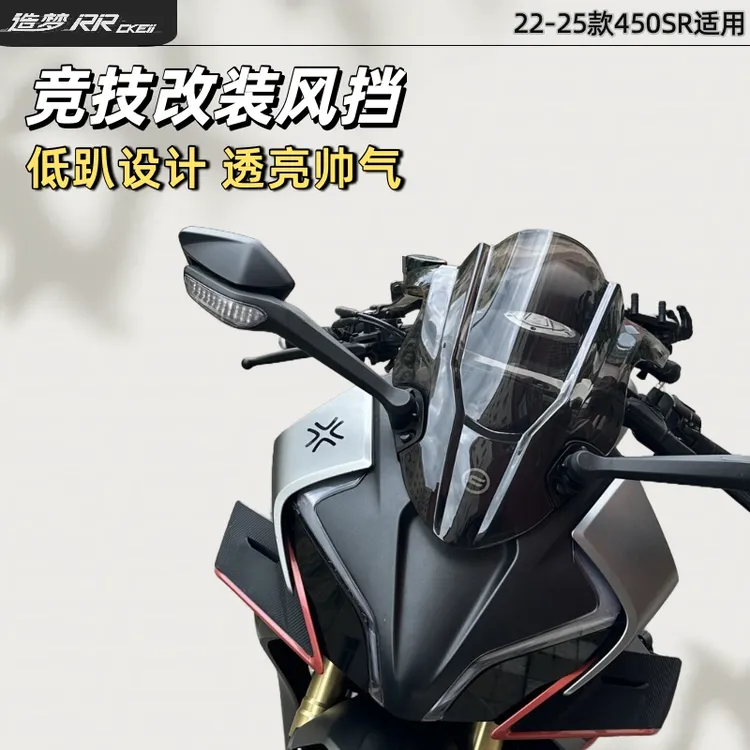 适用春风450sr竞技风挡2025款Cfmoto原车直上造梦srs改装实用配件