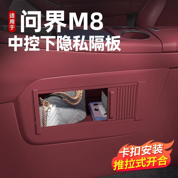 问界新M8M7中控下隐私隔板卷轴款配件汽车内改装饰专用实用品