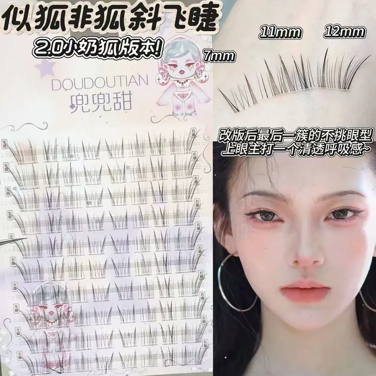 【原创】兜兜甜似狐非狐斜飞假睫毛清透纯欲分段式自然小奶狐仙子睫