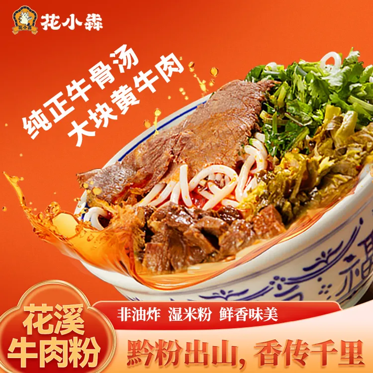 贵州花溪牛肉粉酸汤原味贵州米粉牛肉原汤冲泡即食