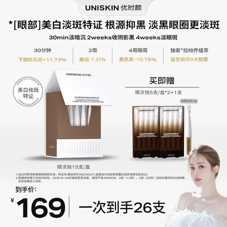 【韦雪推荐】优时颜冰美式眼次抛淡化黑眼圈淡眼周斑淡纹美白特证