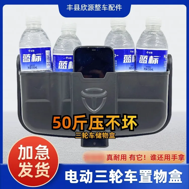 三轮车储物盒电动三轮车放东西神器三轮摩托车工具手机收纳箱商品图